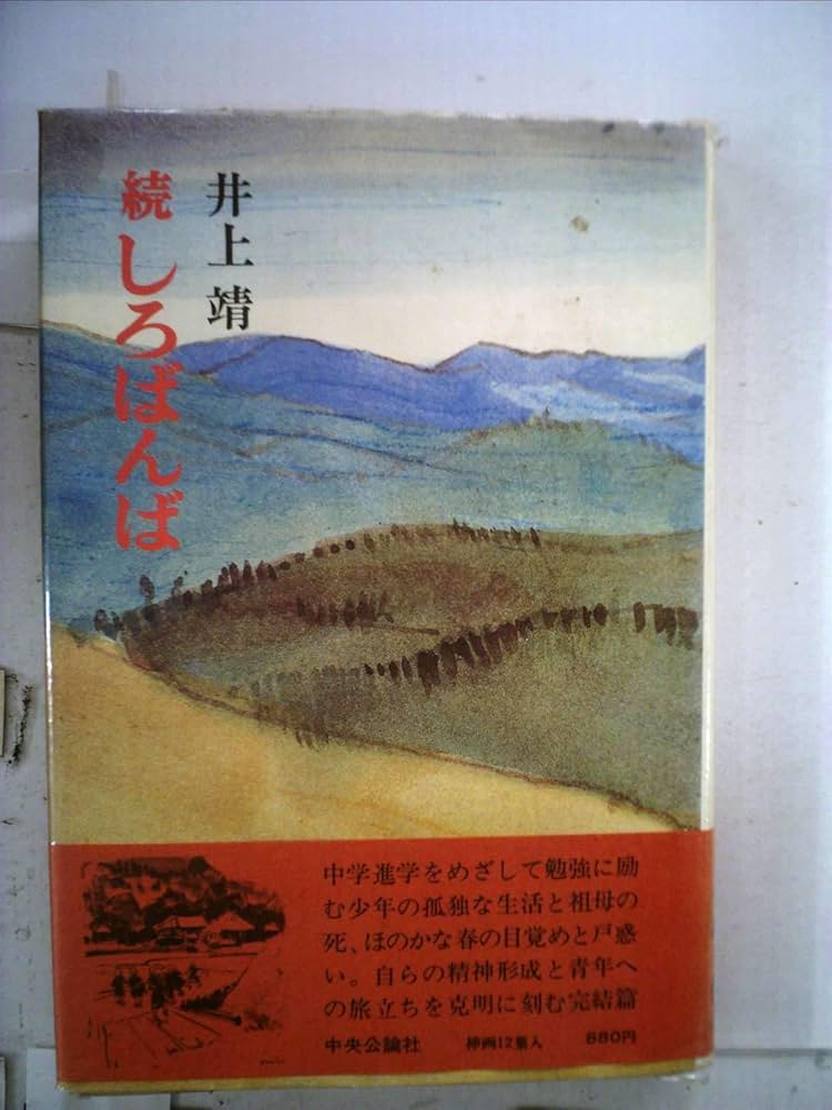 Amazon.co.jp: しろばんば 続 新装版 : 井上 靖: 本