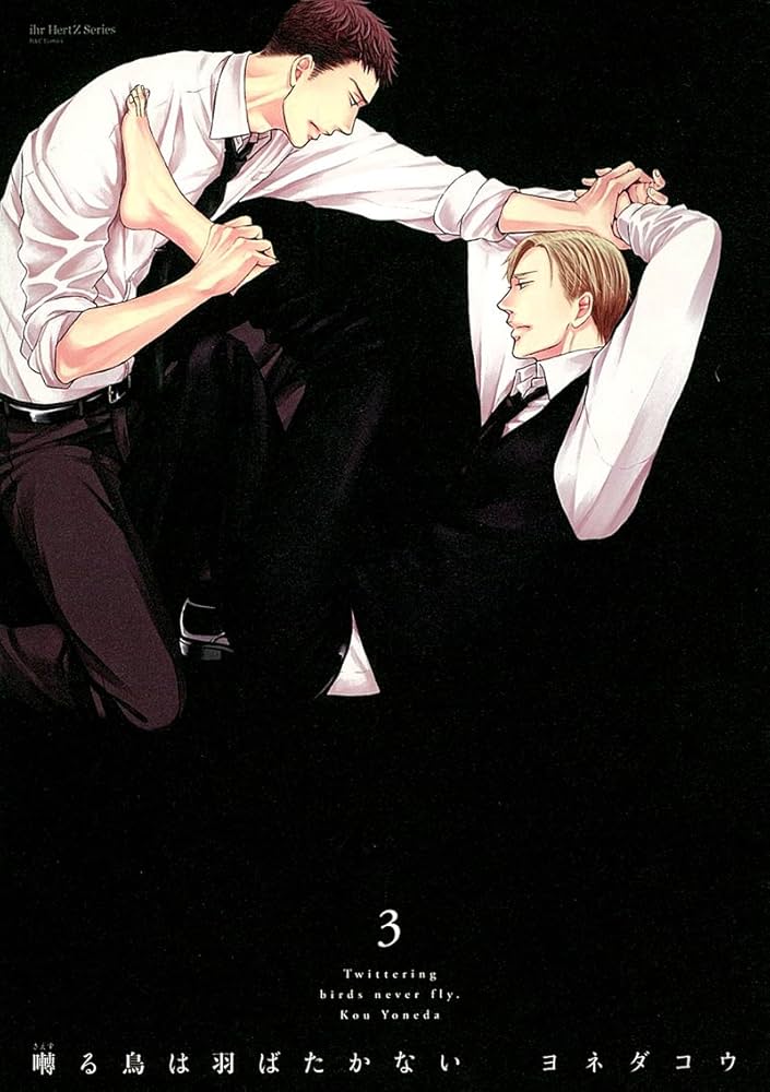 囀る鳥は羽ばたかない(3) (H&C Comics ihr HertZシリーズ) | ヨネダ