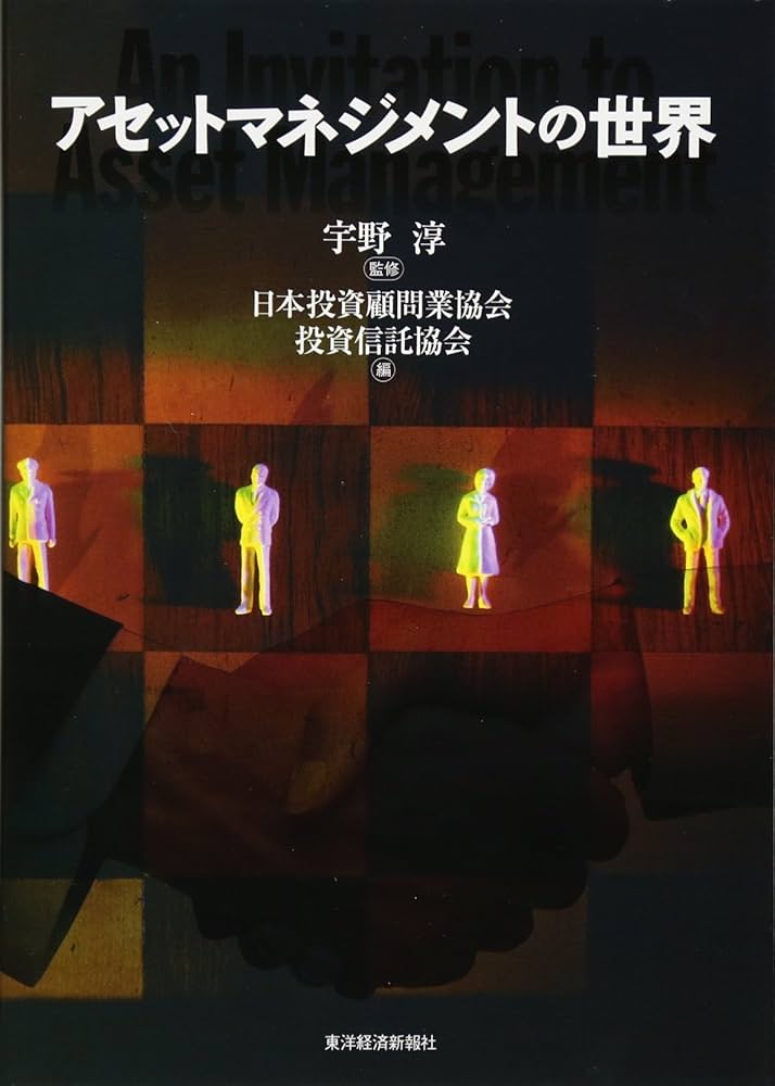 アセットマネジメントの世界 | 宇野 淳, 日本証券投資顧問業協会, 投資