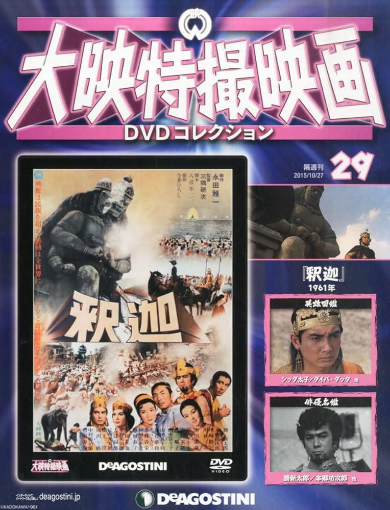 Amazon.com: 大映特撮DVDコレクション 29号 (釈迦 1961年) [分冊百科