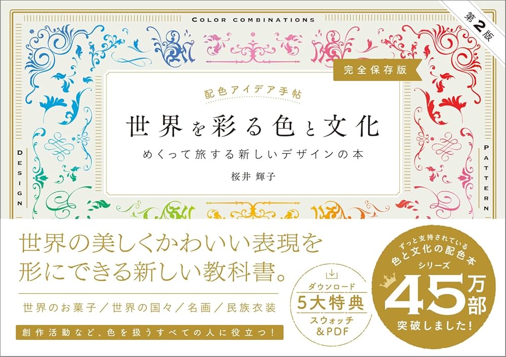 配色アイデア手帖 世界を彩る色と文化 めくって旅する新しいデザインの