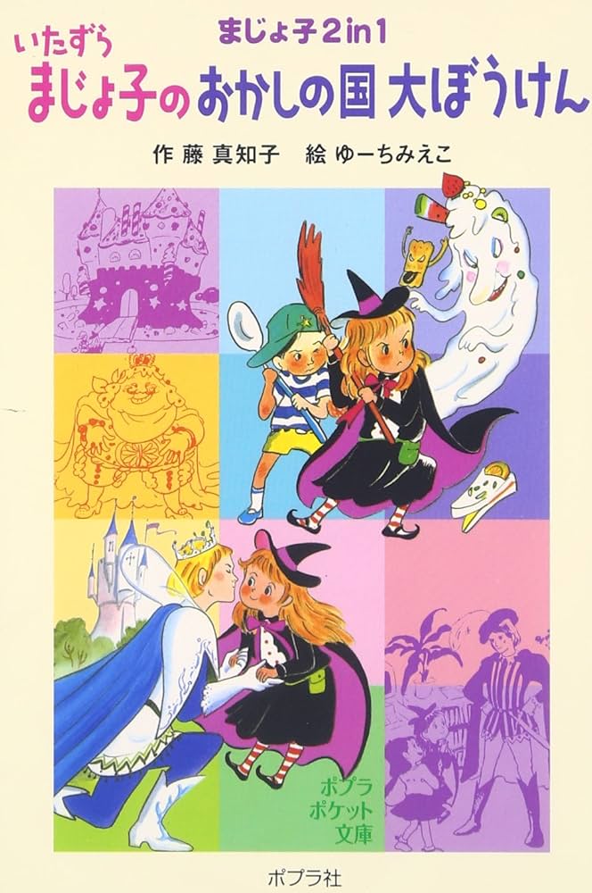 Amazon.co.jp: いたずらまじょ子のおかしの国大ぼうけん: まじょ子2in1