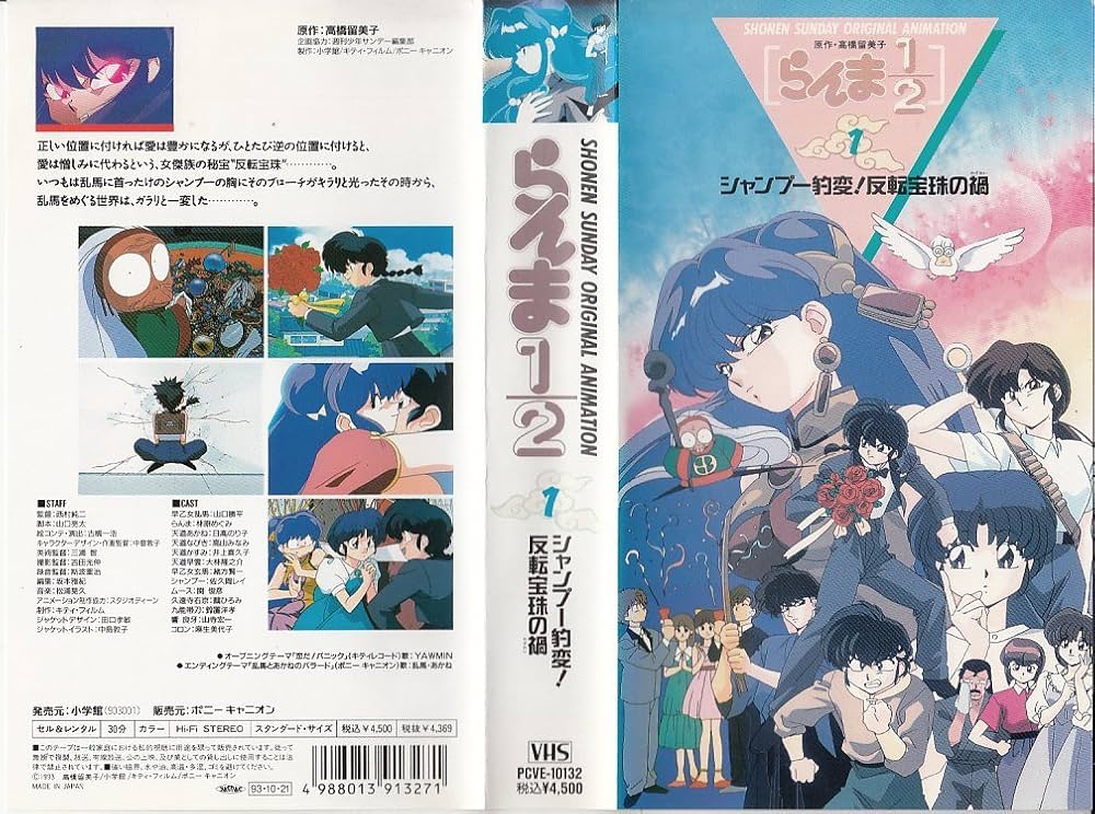 Amazon.co.jp: らんま1/2 第1巻〈OVA〉 [VHS] : DVD