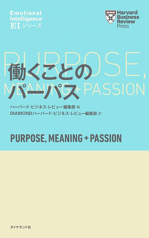 ハーバード・ビジネス・レビュー[EIシリーズ] 働くことのパーパス