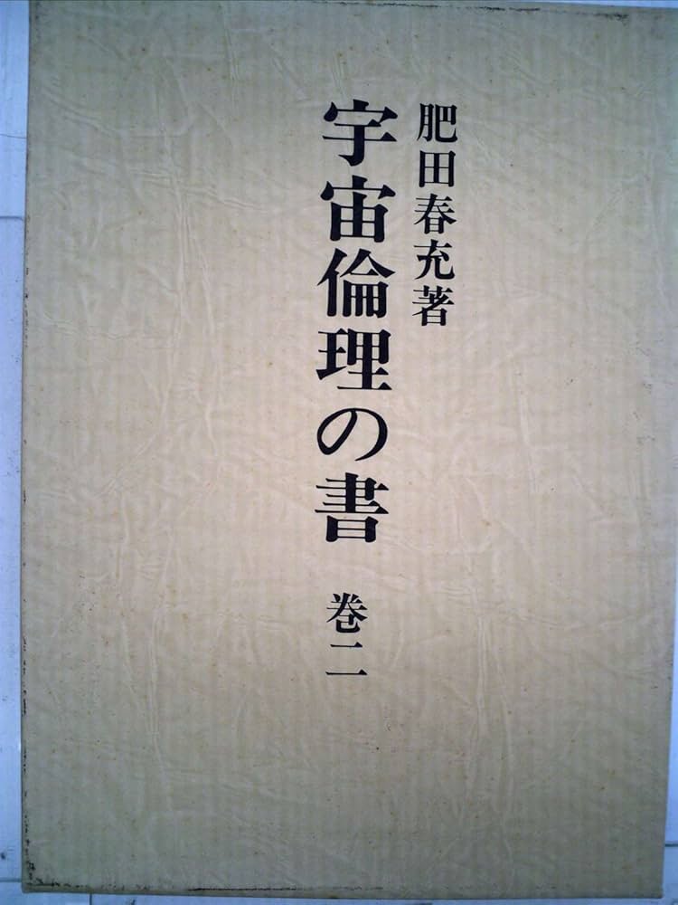 稀観本⭐入手困難】肥田春充 ♢『 宇宙倫理の書 巻二 』肥田式強健術