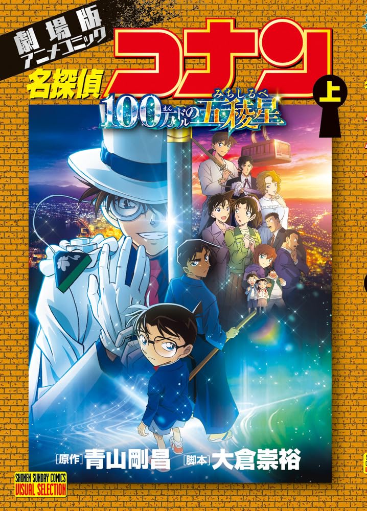 劇場版アニメコミック名探偵コナン 100万ドルの五稜星 (上) (少年
