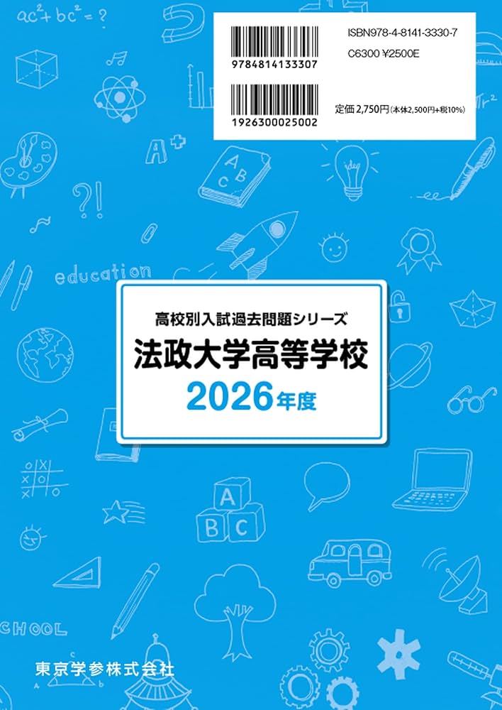 最新版 ＞ 法政大学高等学校 2026年度版 【 過去問 5+2年分 】 法政
