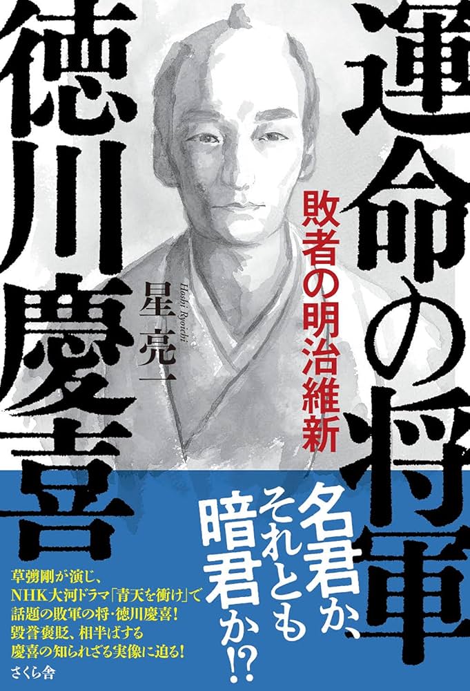 運命の将軍 徳川慶喜 ― 敗者の明治維新 | 星亮一 |本 | 通販 | Amazon