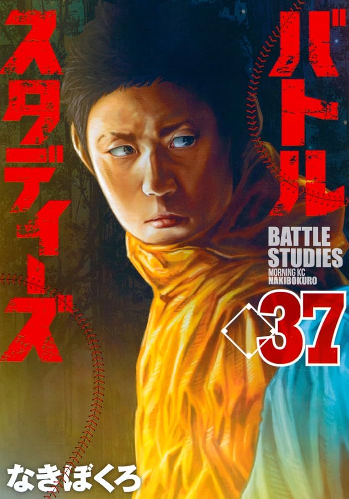 バトルスタディーズ(37) (モーニング KC) | なきぼくろ |本 | 通販