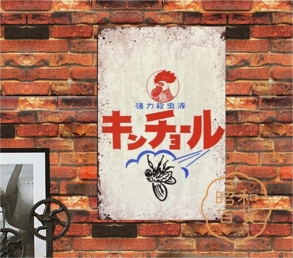 Amazon.co.jp: 【昭和の百货】キンチョー 昭和レトロ ブリキ看板