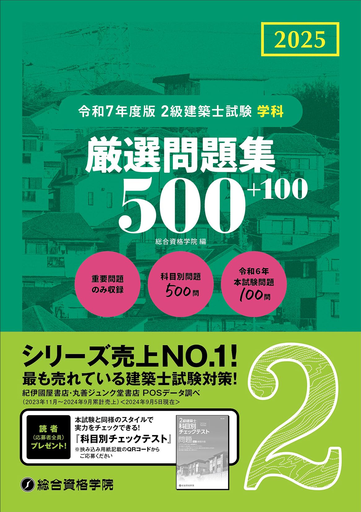令和7年度版 2級建築士試験 学科 厳選問題集500＋100 | 総合