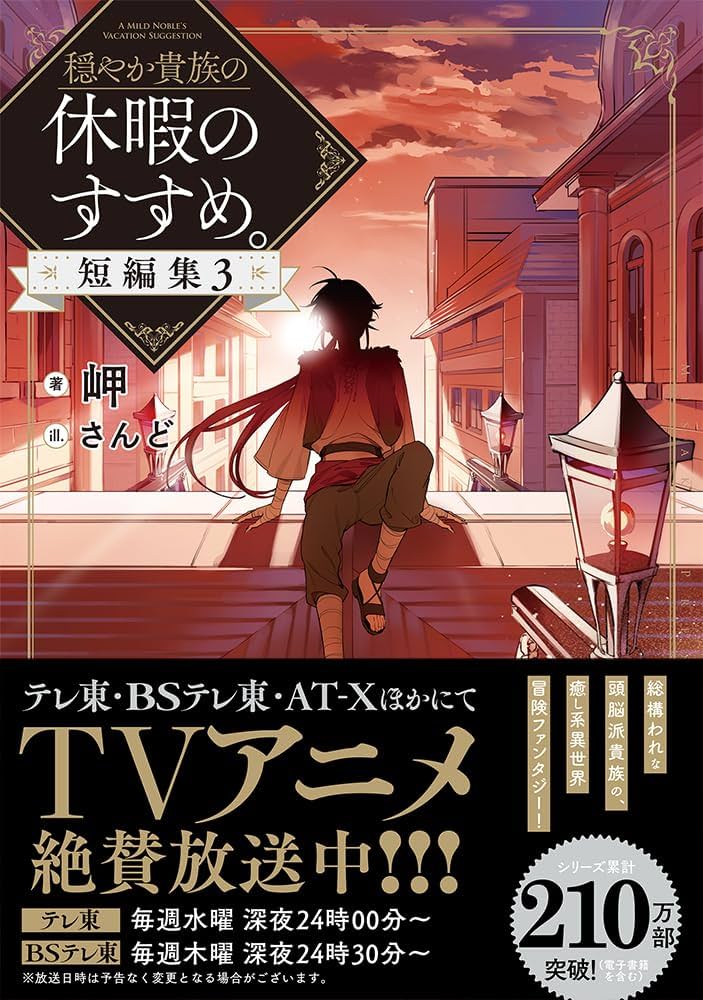 穏やか貴族の休暇のすすめ。短編集3 | 岬, さんど |本 | 通販 | Amazon