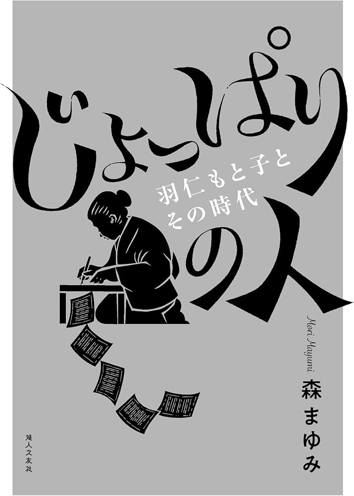 じょっぱりの人－羽仁もと子とその時代－ | 森 まゆみ |本 | 通販 | Amazon