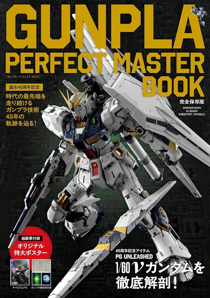 Amazon.co.jp: GUNPLA PERFECT MASTER BOOK: 誕生45周年記念