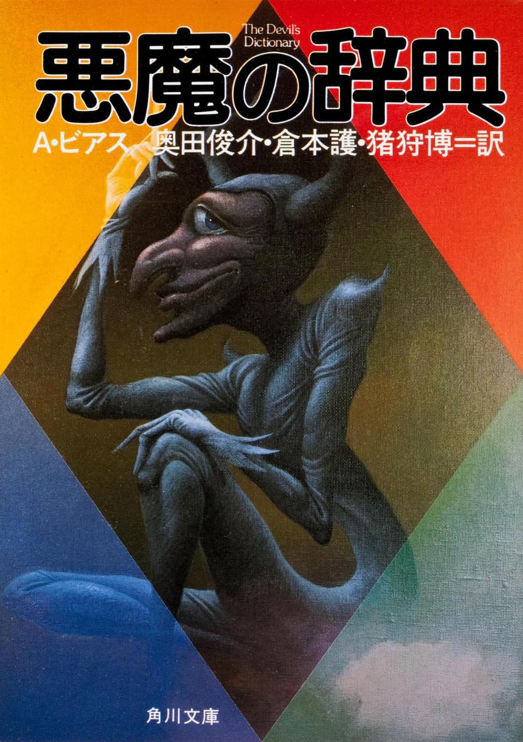 悪魔の辞典 (角川文庫) | アンブローズ ビアス, Ambrose Bierce, 奥田