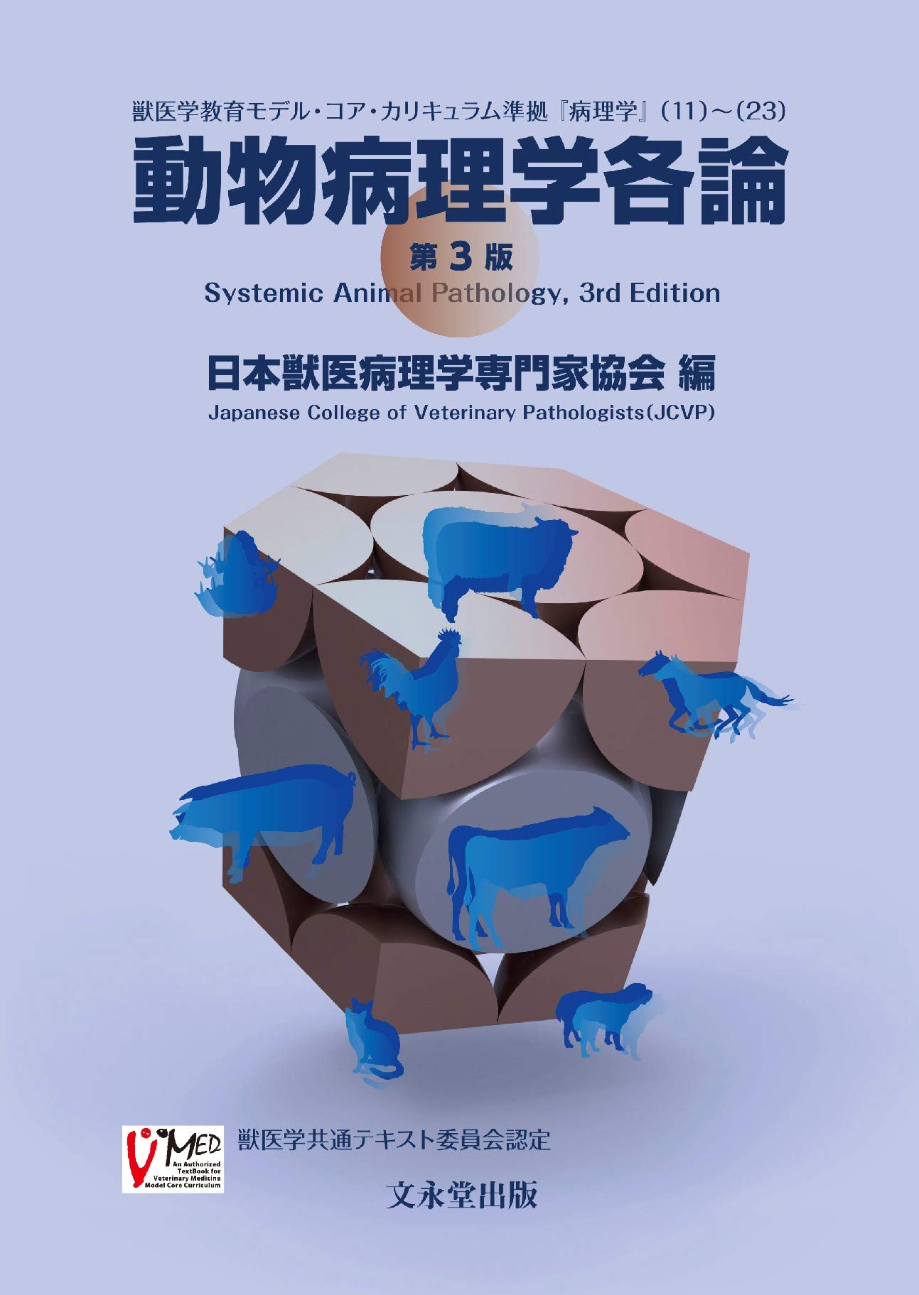 動物病理学各論 第3版 | 日本獣医病理学専門家協会 |本 | 通販 | Amazon