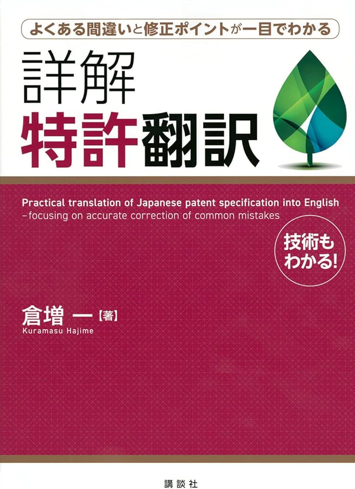 よくある間違いと修正ポイントが一目でわかる 詳解 特許翻訳 (KS語学