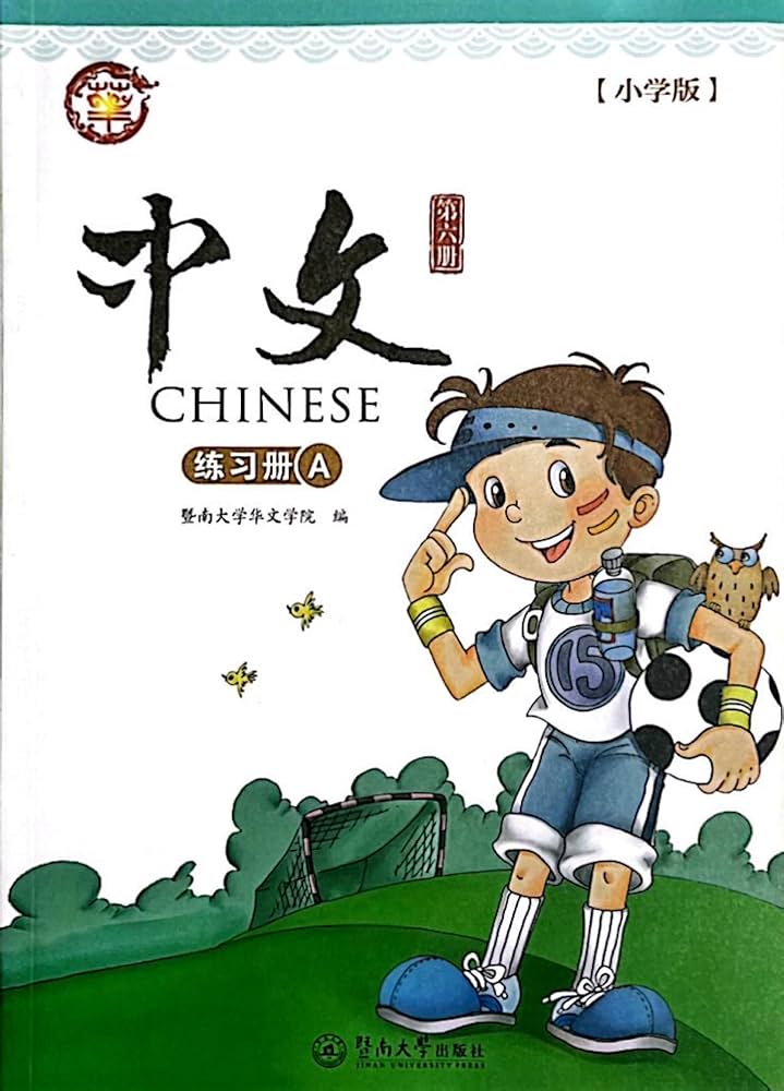 暨南大学中文教材第6册(新版, 1套, 含课本及A, B练习本), Jinan