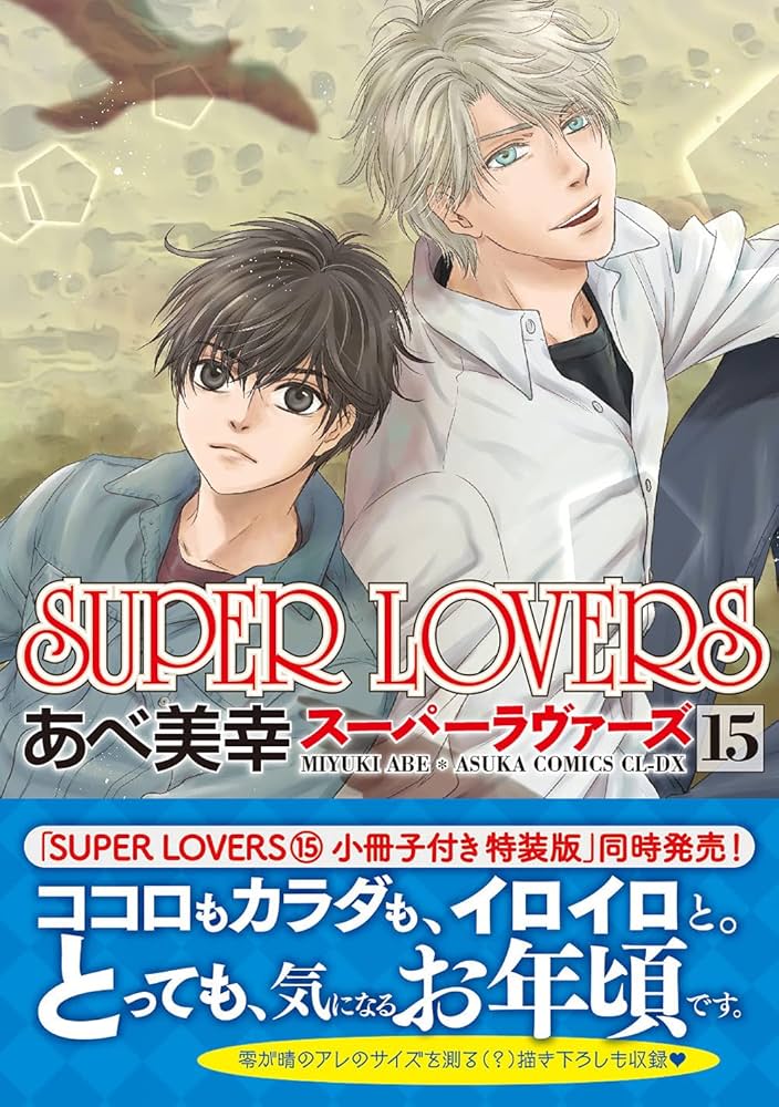 Amazon.co.jp: SUPER LOVERS15 : あべ 美幸: 本