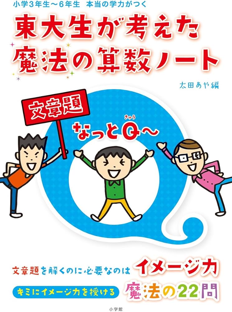 東大生が考えた魔法の算数ノート 文章題なっとQ | 太田 あや（編・著