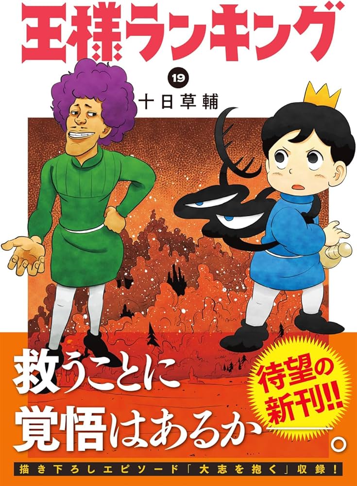 Amazon.co.jp: 王様ランキング 19 (ビームコミックス) : 十日 草輔: 本