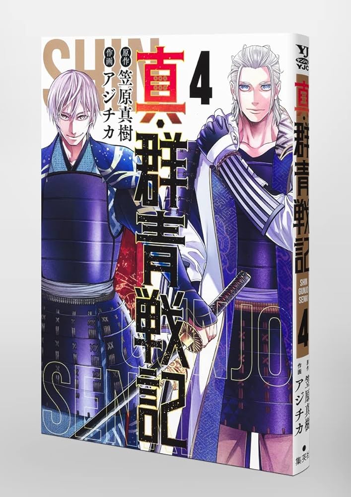 真・群青戦記 4 (ヤングジャンプコミックス) | アジチカ, 笠原 真樹