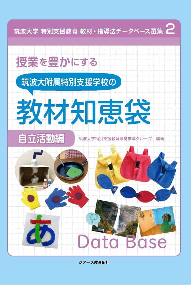 授業を豊かにする筑波大附属特別支援学校の教材知恵袋 自立活動編