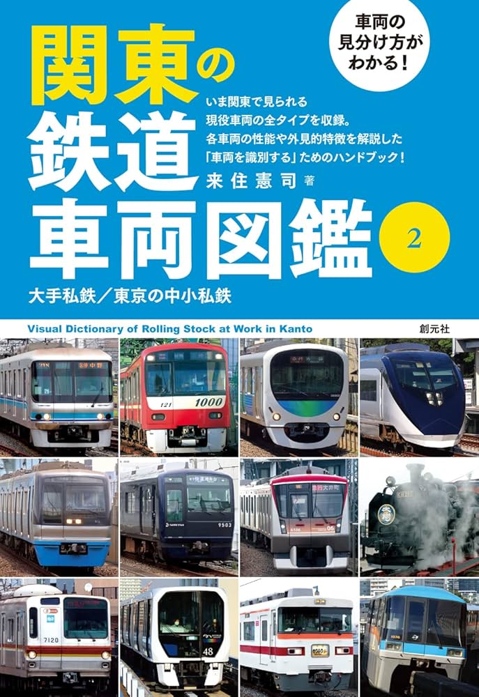 車両の見分け方がわかる! 関東の鉄道車両図鑑2: 大手私鉄/東京の中小
