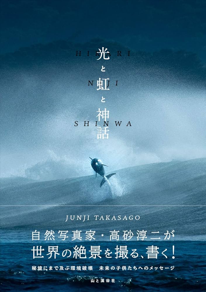 光と虹と神話 自然写真家・高砂淳二が世界の絶景を撮る、書く! | 高砂