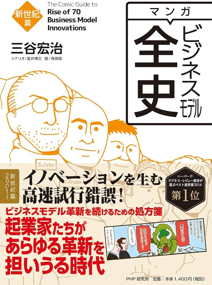 マンガ ビジネスモデル全史 新世紀篇 | 三谷 宏治 |本 | 通販 | Amazon