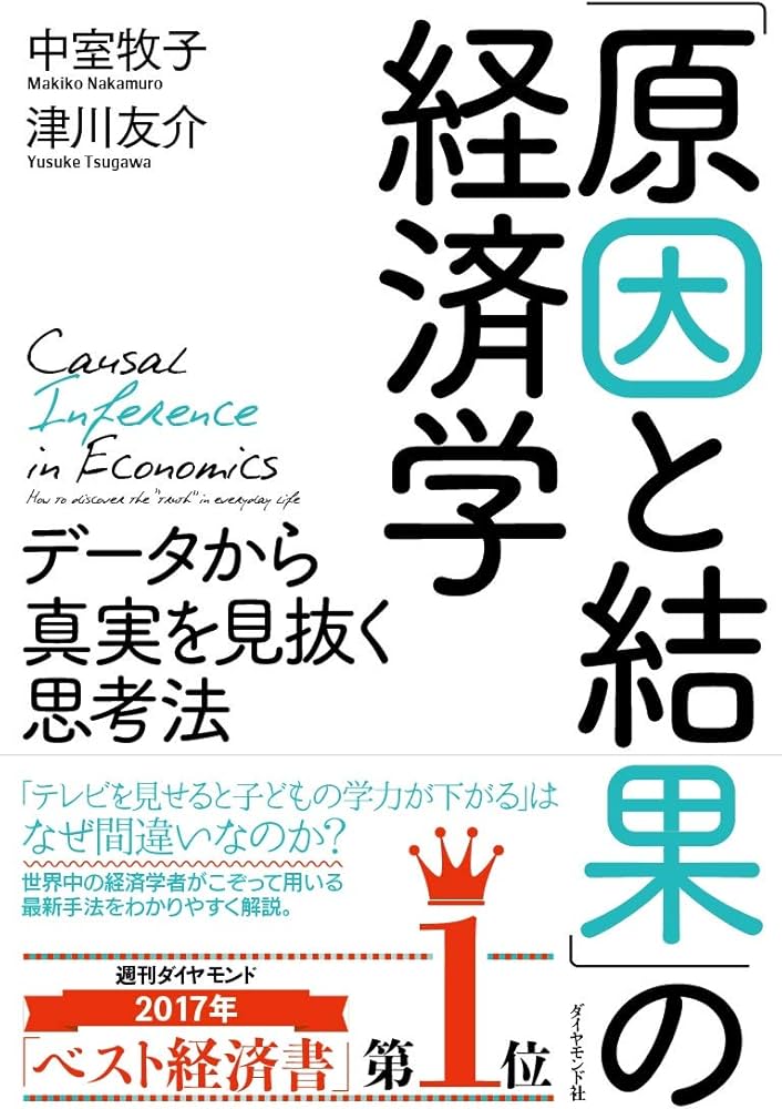 原因と結果」の経済学―――データから真実を見抜く思考法 | 中室牧子