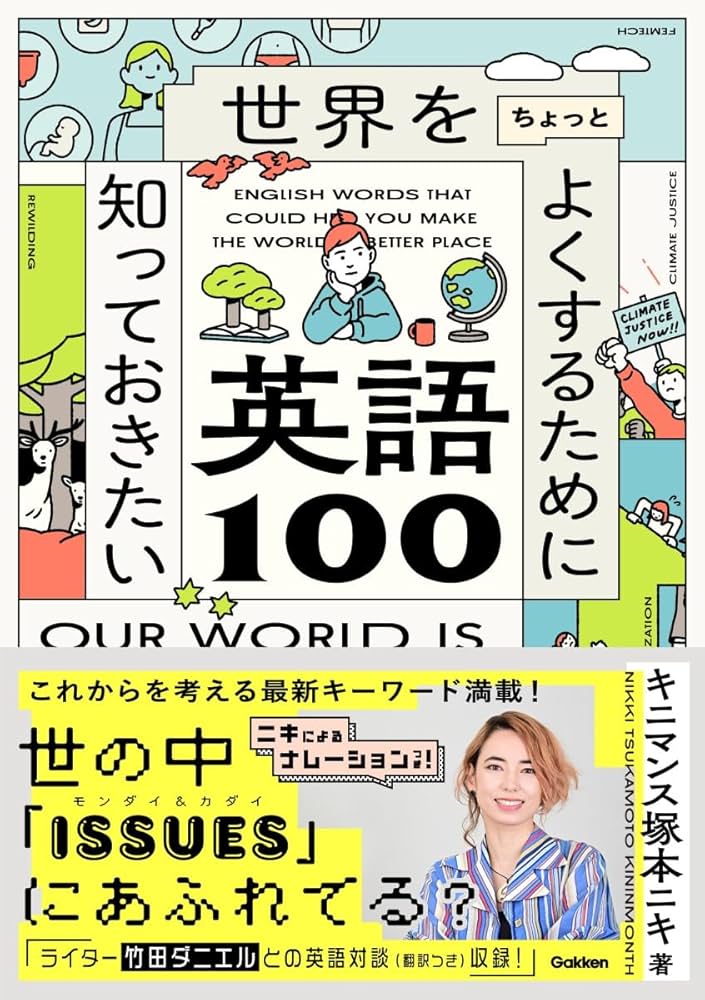 世界をちょっとよくするために知っておきたい英語100 | キニマンス塚本
