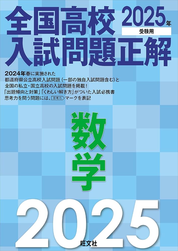 2025年受験用 全国高校入試問題正解 数学 | 旺文社 |本 | 通販 | Amazon