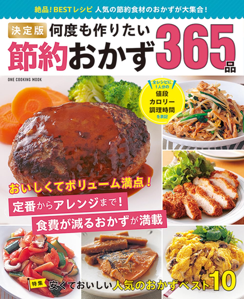 決定版 何度も作りたい節約おかず365品 (ONE COOKING MOOK) | 料理書