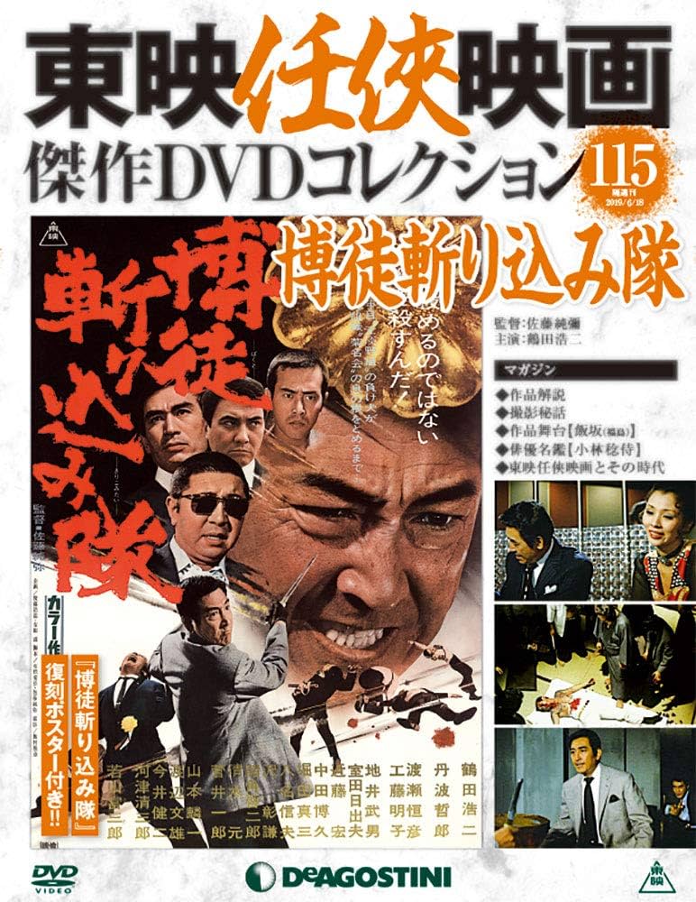 Amazon.co.jp: 東映任侠映画DVDコレクション 115号 (博徒斬り込み隊
