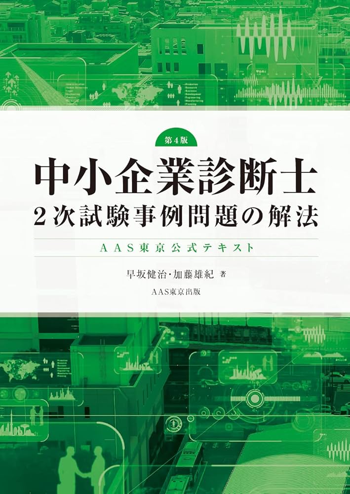 AAS東京公式テキスト 中小企業診断士2次試験事例問題の解法 第4版
