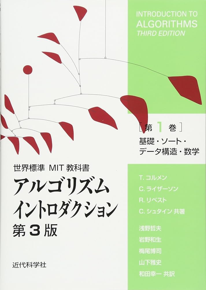 アルゴリズムイントロダクション 第3版 第1巻: 基礎・ソート・データ
