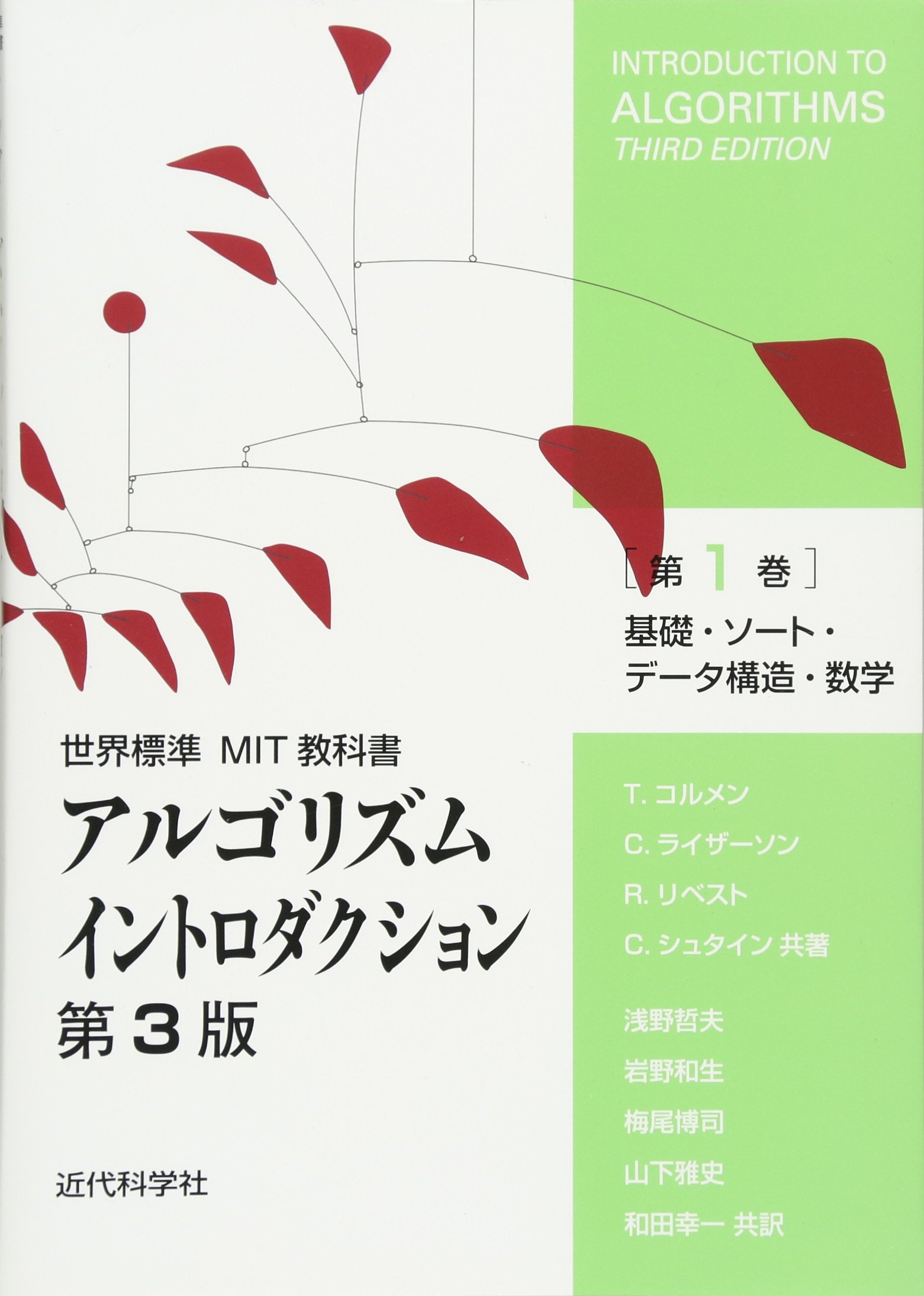 アルゴリズムイントロダクション 第3版 第1巻: 基礎・ソート・データ