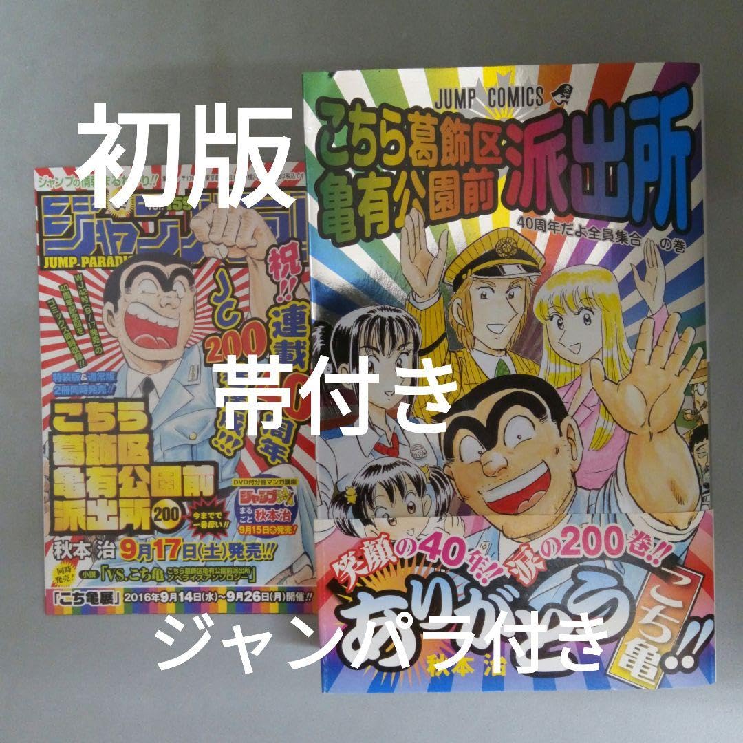 Amazon.co.jp: 初版こちら葛飾区亀有公園前派出所 こち亀 200巻 帯付き
