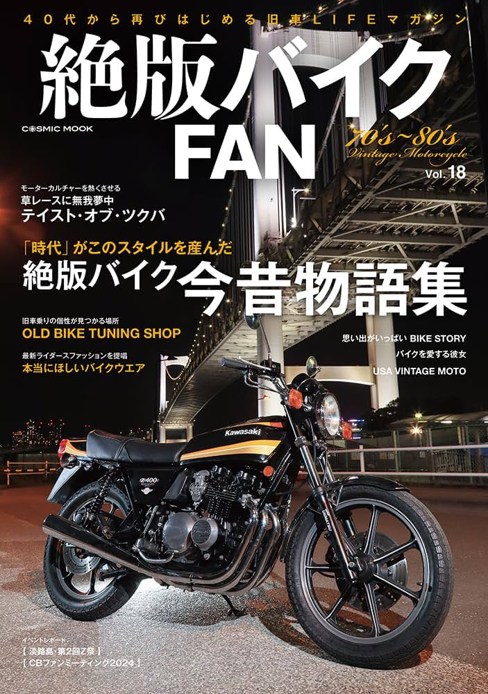 Amazon.co.jp: 絶版バイクFAN Vol.18 (COSMIC MOOK) : コスミック出版: 本