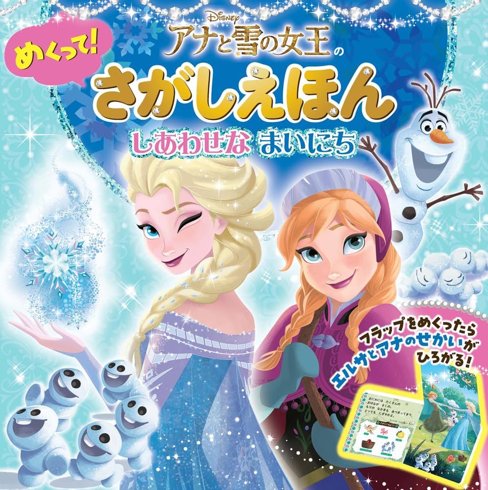 Amazon.co.jp: アナと雪の女王の めくって！さがしえほん (単行本
