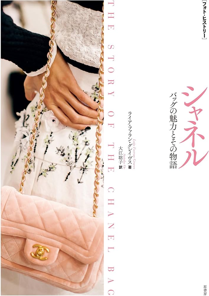 フォト・ヒストリー］ シャネル:バッグの魅力とその物語 | ライア