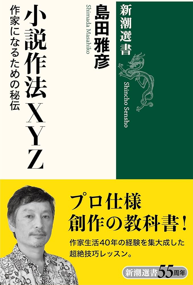 Amazon.co.jp: 小説作法XYZ (新潮選書) : 島田 雅彦: 本