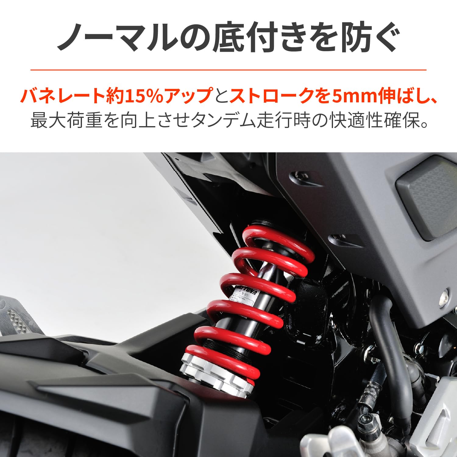 マサヒコ様】 デイトナ グロム 強化リアサス 車高調整 マサヒコ様