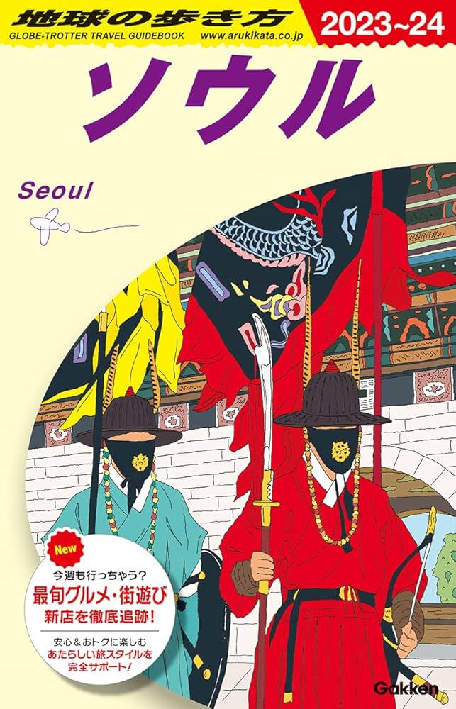 D38 地球の歩き方 ソウル 2023~2024 | 地球の歩き方編集室 |本 | 通販