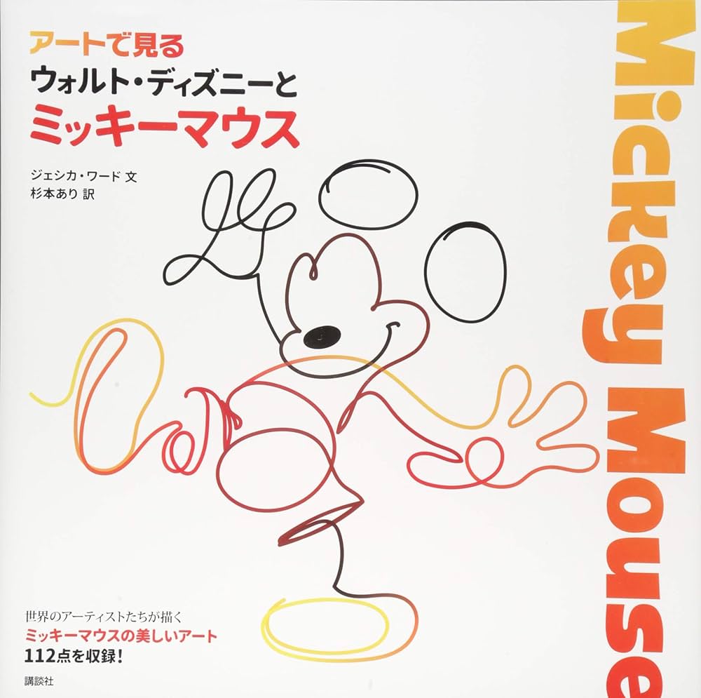 アートで見る ウォルト・ディズニーとミッキーマウス | ジェシカ・ワ