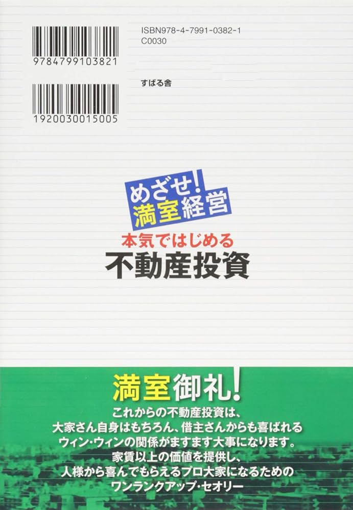 めざせ! 満室経営 本気ではじめる不動産投資 | 赤井 誠 |本 | 通販
