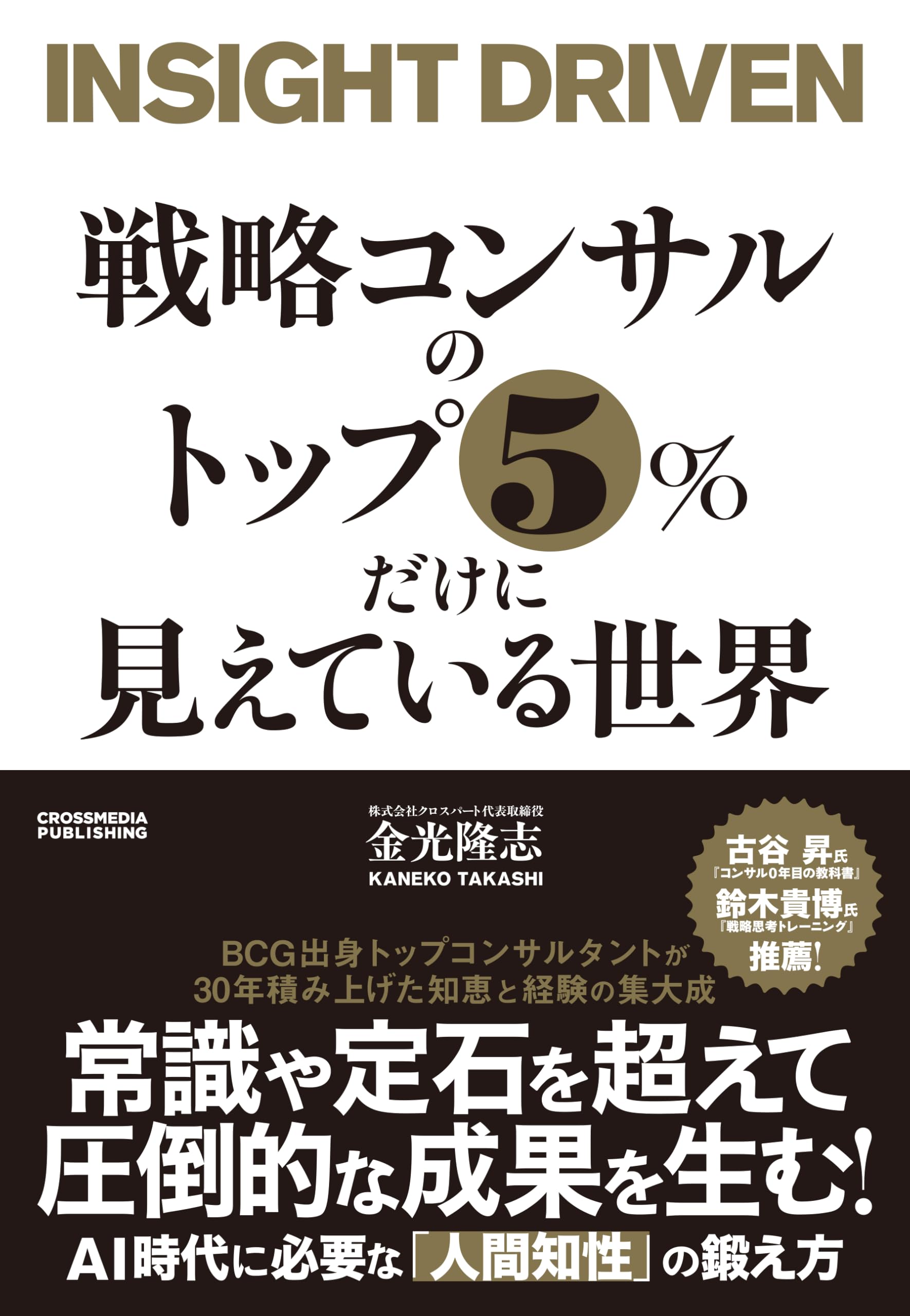 Amazon.co.jp: 戦略コンサルのトップ5％だけに見えている世界 : 金光
