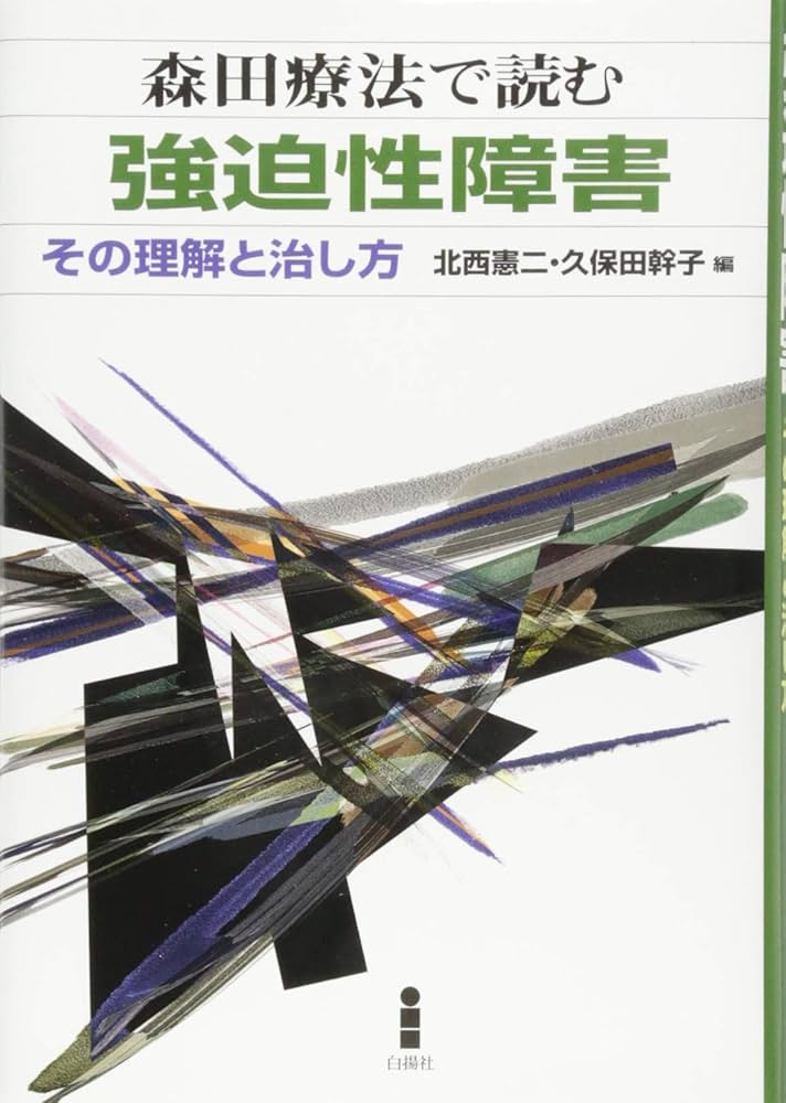 森田療法で読む強迫性障害: その理解と治し方 | 北西 憲二, 久保田