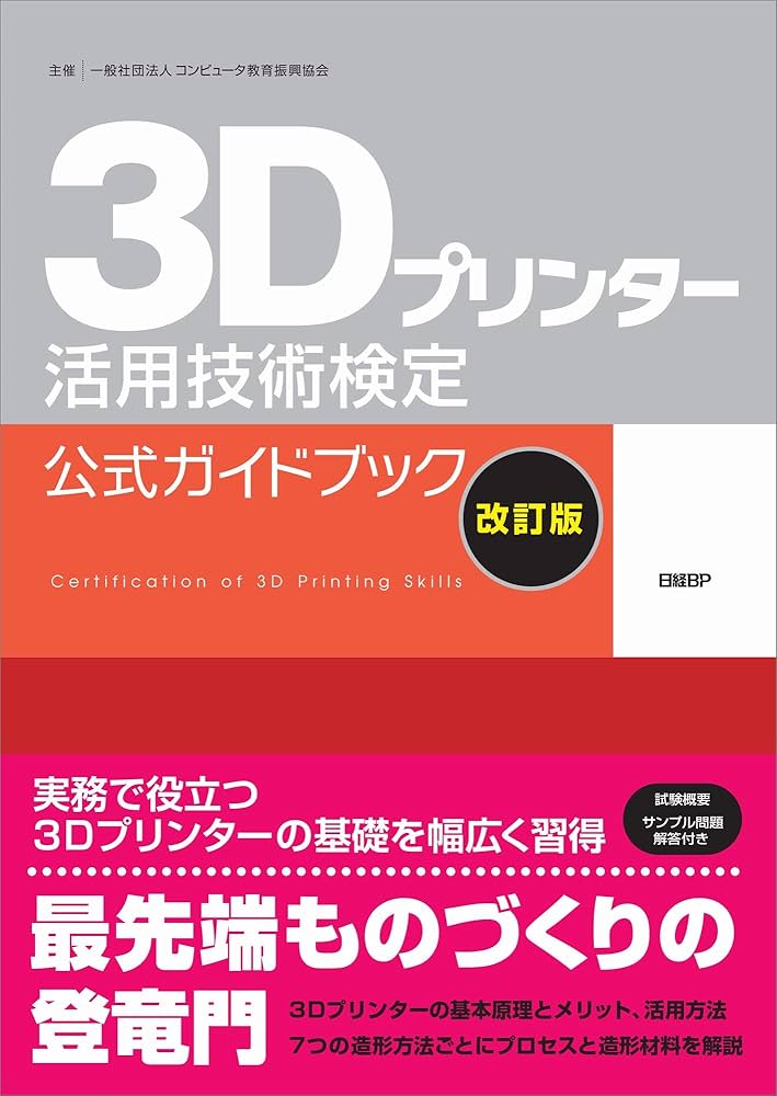 3Dプリンター活用技術検定 公式ガイドブック[改訂版] | 一般社団法人